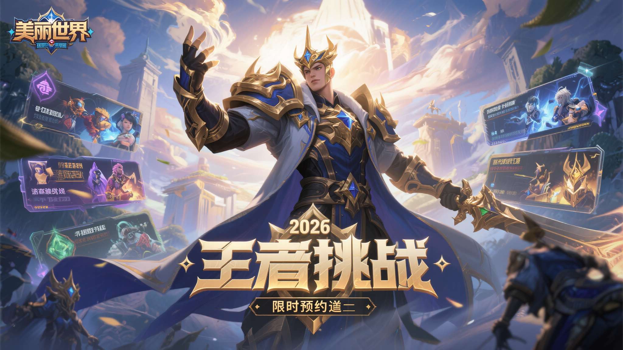 2026《美丽世界》赛季服「王者之证」重磅来袭 限时预约火热开启 每一个真正的玩家,都渴望在游戏世界中留下属于自己的印记。2026年,《美丽世界》